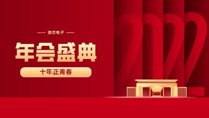 進芯電子2021年終總結大會暨虎年迎新年會?圓滿舉行！